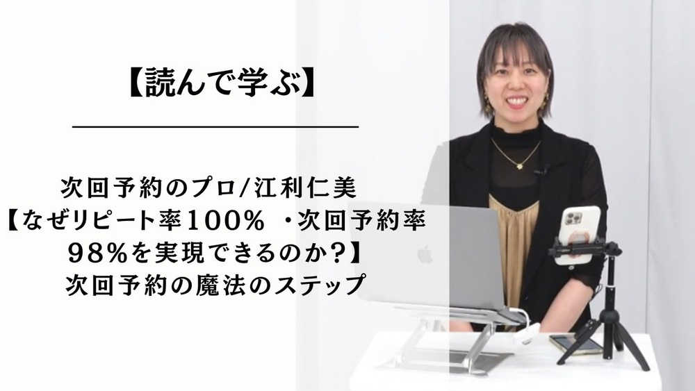 【明日から使える】自分とお客様のタメになる魔法の次回予約方法を全て公開！のサムネイル画像